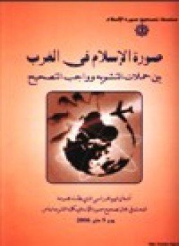 تحميل كتاب صورة الإسلام في الغرب بين حملات التشويه وواجب التصحيح PDF مجانا