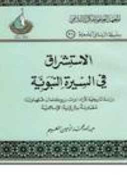 تحميل كتاب الاستشراق في السيرة النبوية دراسة تاريخية لآراء (وات بروكلمان فلهاوزن) مقارنة بالرؤية الإسلامية PDF مجانا