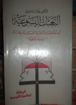 تحميل كتاب البعثات اليسوعية مهمة اعداد النخبة السياسية في لبنان دراسة وثائقية تاريخية PDF مجانا