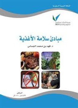 تحميل كتاب مبادء سلامة الأغذية PDF للمؤلف د. فهد بن محمد الجساس مجانا