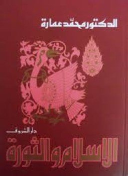 تحميل كتاب الإسلام والثورة PDF للمؤلف د. محمد عمارة مجانا