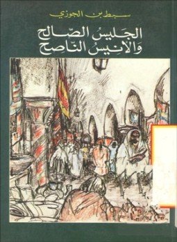 تحميل كتاب الجليس الصالح والأنيس الناصح PDF للمؤلف سبط ابن الجوزي مجانا