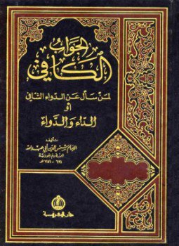 تحميل كتاب الجواب الكافي لمن سأل عن الدواء الشافي الداء والدواء PDF مجانا