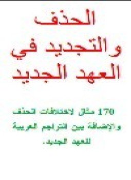 تحميل كتاب الحذف والتجديد في العهد الجديد PDF للمؤلف ياسر جبر مجانا