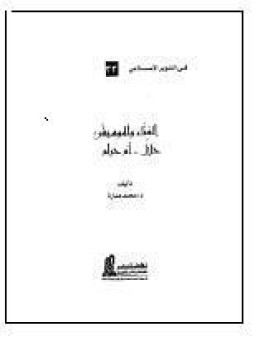 تحميل كتاب الغناء و الموسيقى حلال أم حرام PDF للمؤلف د. محمد عمارة مجانا