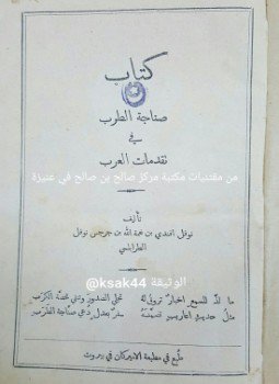 تحميل كتاب صناجة الطرب فى تقدمات العرب PDF للمؤلف نوفل الطرابلسى مجانا