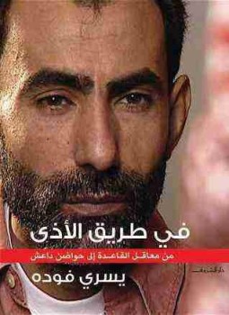 تحميل كتاب فى طريق الأذى PDF للمؤلف يسري فودة مجانا