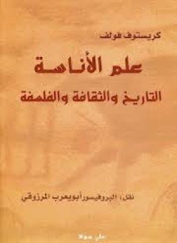 تحميل كتاب علم الأناسة PDF للمؤلف كريستوف فولف مجانا