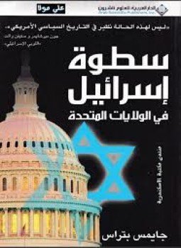 تحميل كتاب سطوة إسرائيل في الولايات المتحدة الأمريكية PDF للمؤلف جايمس بتراس مجانا