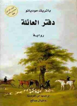 تحميل كتاب دفتر العائلة PDF للمؤلف باتريك موديانو مجانا