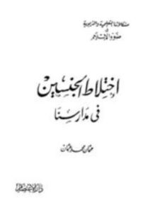 تحميل كتاب إختلاط الجنسين في مدارسنا PDF للمؤلف عثمان محمد عثمان مجانا