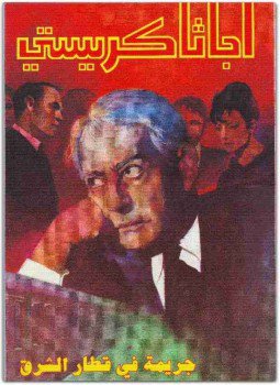 تحميل كتاب جريمة فى قطار الشرق PDF للمؤلف أجاثا كريستي مجانا