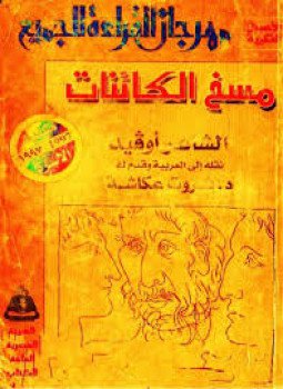 تحميل كتاب مسخ الكائنات PDF للمؤلف أوفيد مجانا