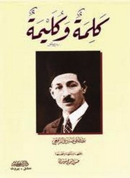 تحميل كتاب كلمة وكليمة PDF للمؤلف مصطفى صادق الرافعي مجانا