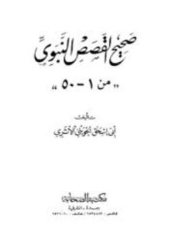 تحميل كتاب صحيح القصص النبوي 1 50 PDF للمؤلف أبو إسحاق الحويني مجانا