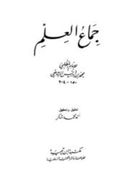 تحميل كتاب جماع العلم PDF للمؤلف محمد بن إدريس الشافعي المطلبي مجانا