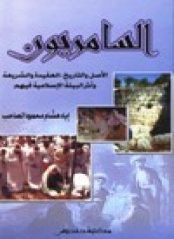 تحميل كتاب السامريون الأصل والتاريخ العقيدة والشريعة وأثر البيئة الإسلامية فيهم PDF مجانا