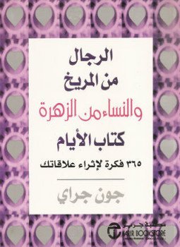 تحميل كتاب الرجال من المريخ والنساء من الزهرة PDF للمؤلف جون غراي مجانا