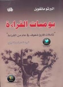 تحميل كتاب يوميات القراءة PDF للمؤلف البرتو مانغويل مجانا