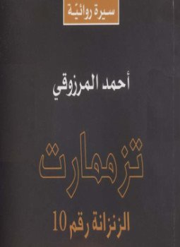 تحميل كتاب تزممارت PDF للمؤلف أحمد المرزوقي مجانا