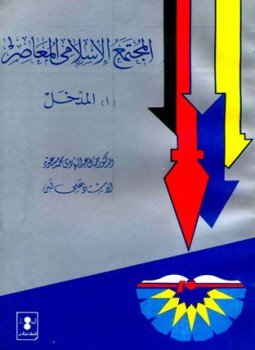 تحميل كتاب المجتمع الإسلامى المعاصر أالمدخل PDF للمؤلف جمال عبد الهادي علي لبن مجانا