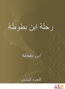 تحميل كتاب رحلة ابن بطوطة المجلد الثانى PDF للمؤلف ابن بطوطة مجانا