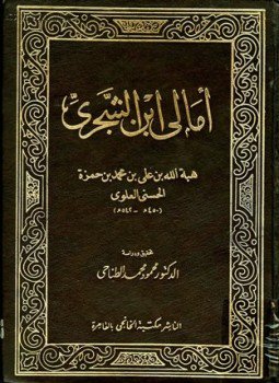 تحميل كتاب أمالي ابن الشجري PDF مجانا