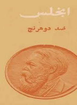 تحميل كتاب ضد دوهرينج PDF للمؤلف فريديريك انجلز مجانا