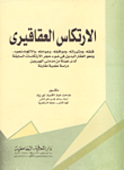 تحميل كتاب الارتكاس العقاقيرى دراسة علمية مقارنة PDF مجانا