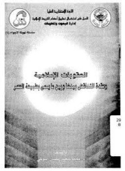 تحميل كتاب العقوبات الإسلامية وعقدة التناقض بينها وبين ما يسمى بطبيعة العصر PDF مجانا