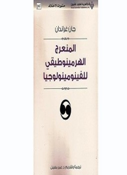 تحميل كتاب المنعرج للهرمينوطيقي للفينومينولوجيا PDF للمؤلف جان غراندان مجانا