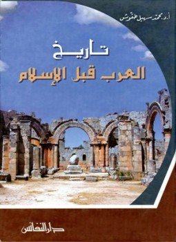 تحميل كتاب تاريخ العرب قبل الإسلام PDF للمؤلف محمد سهيل طقوش مجانا