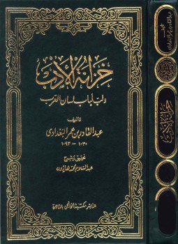 تحميل كتاب خزانة الأدب ولب لباب لسان العرب ت هارون PDF مجانا