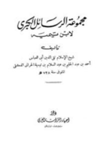 تحميل كتاب مجموعة الرسائل الكبرى لابن تيمية PDF مجانا