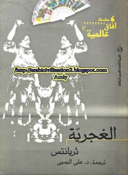 تحميل كتاب الغجرية PDF للمؤلف ثربانتس مجانا