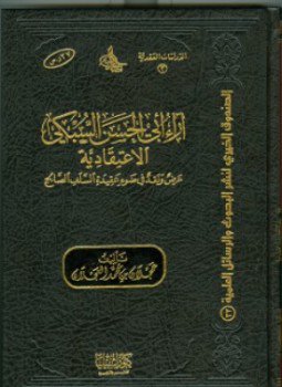 تحميل كتاب آراء أبي الحسن السبكي الاعتقادية عرض ونقد في ضوء عقيدة السلف الصالح PDF مجانا