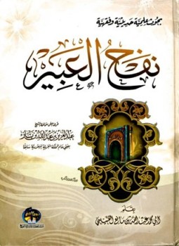 تحميل كتاب نفح العبير ط العالمية PDF للمؤلف عبد الله بن مانع الروقي العتيبي مجانا