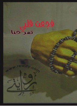 تحميل كتاب فجعت قلبي PDF للمؤلف د. مني المرشود مجانا