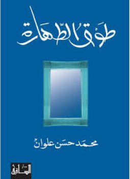 تحميل كتاب طوق الطهارة PDF للمؤلف محمد حسن علوان مجانا