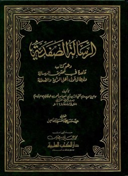 تحميل كتاب الرسالة الصفدية وهو كتاب قاعدة في تحقيق الرسالة وإبطال قول أهل الزيغ والضلالة PDF مجانا
