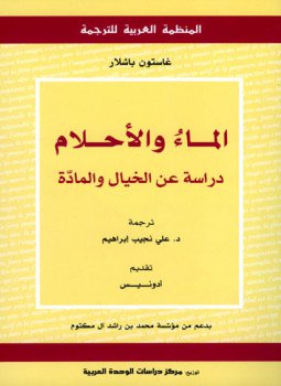 تحميل كتاب الماء والأحلام دراسة عن الخيال والمادة PDF للمؤلف غاستون باشلار مجانا