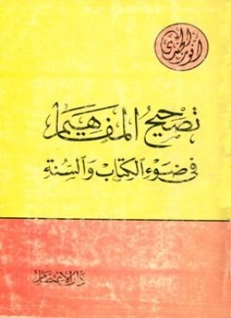 تحميل كتاب تصحيح المفاهيم في ضوء الكتاب والسنة PDF للمؤلف أنور الجندي مجانا
