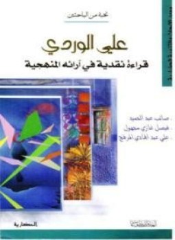 تحميل كتاب علي الوردي قراءة نقدية في آرائه المنهجية PDF مجانا