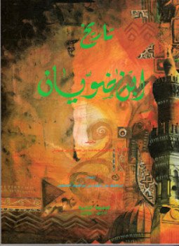 تحميل كتاب تاريخ ابن ضويان PDF للمؤلف ابن ضويان مجانا