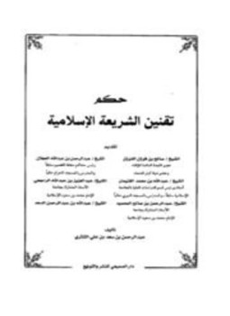 تحميل كتاب حكم تقنين الشريعة الإسلامية PDF مجانا