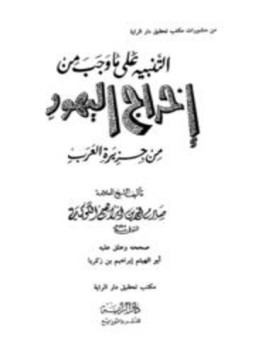 تحميل كتاب التنبيه على ما وجب من إخراج اليهود من جزيرة العرب PDF مجانا