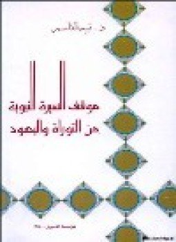 تحميل كتاب موقف السيرة النبوية من التوراة واليهود PDF للمؤلف د. نبيه القاسم مجانا
