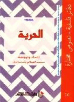 تحميل كتاب الحرية PDF للمؤلف محمد الهلالي وعزيز لزرق مجانا