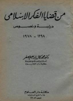 تحميل كتاب من قضايا الفكر الإسلامى دراسة ونصوص PDF للمؤلف محمد كمال جعفر مجانا