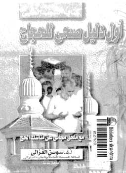 تحميل كتاب أول دليل صحى للحجاج PDF للمؤلف د. سوسن الغزالى مجانا